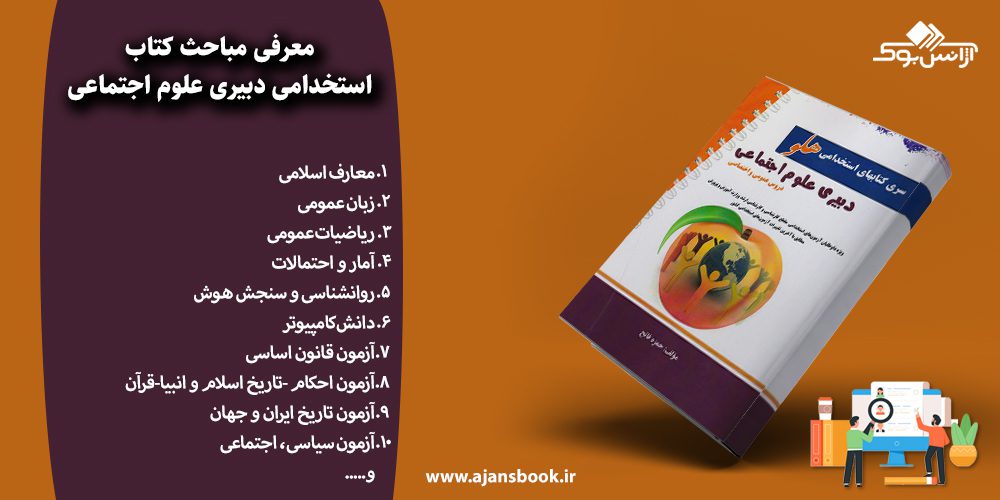 استخدامی دبیری علوم اجتماعی